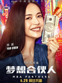 夢(mèng)想合伙人劇情介紹_劇情家