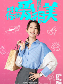 對你的愛很美劇情介紹_劇情家