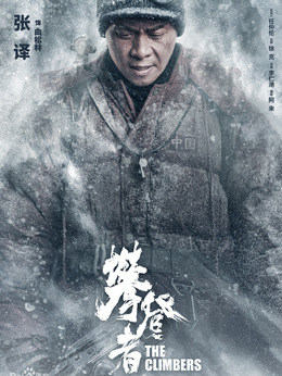 攀登者劇情介紹_劇情家