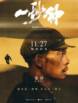 一秒鐘劇情介紹_劇情家