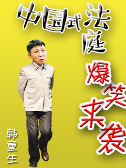 小鎮(zhèn)大法官劇情介紹_劇情家