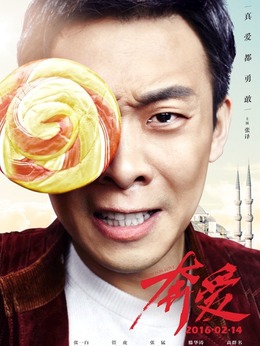 奔愛劇情介紹_劇情家