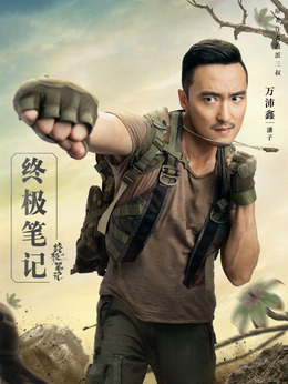 終極筆記劇情介紹_劇情家