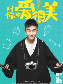 對(duì)你的愛很美劇情介紹_劇情家