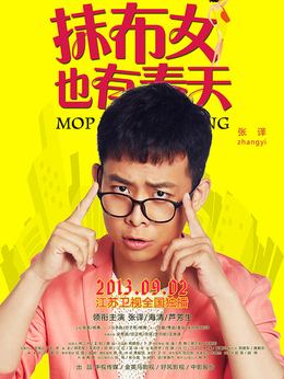 抹布女也有春天劇情介紹_劇情家