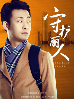 守護麗人劇情介紹_劇情家