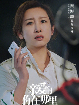 親愛的你在哪里劇情介紹_劇情家