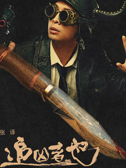 追兇者也劇情介紹_劇情家