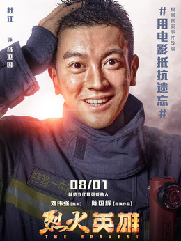 烈火英雄劇情介紹_劇情家