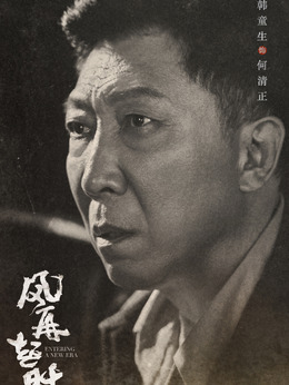 風(fēng)再起時劇情介紹_劇情家