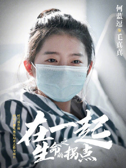 在一起劇情介紹_劇情家
