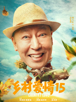 鄉村愛情15劇情介紹_劇情家
