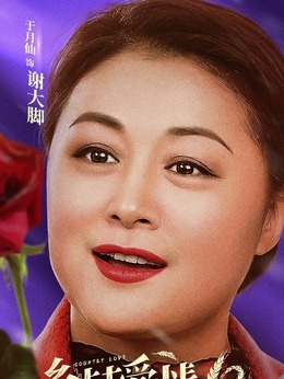 鄉(xiāng)村愛情10(下)劇情介紹_劇情家