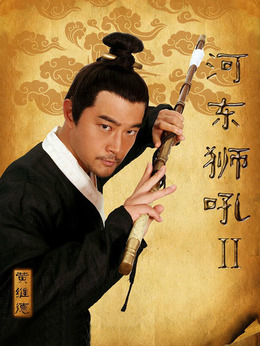 河東獅吼2劇情介紹_劇情家