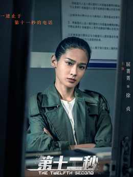 第十二秒劇情介紹_劇情家