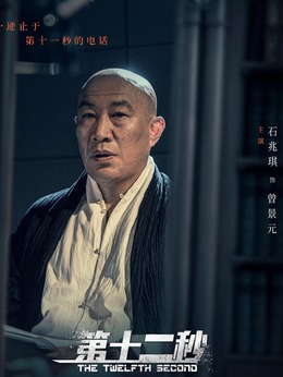 第十二秒劇情介紹_劇情家