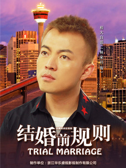 結婚前規則劇情介紹_劇情家