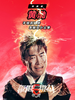 極限挑戰(zhàn)之皇家寶藏劇情介紹_劇情家