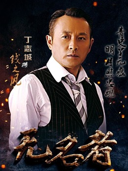 無(wú)名者劇情介紹_劇情家