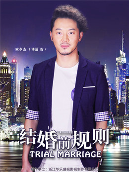 結(jié)婚前規(guī)則劇情介紹_劇情家