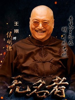 無名者劇情介紹_劇情家