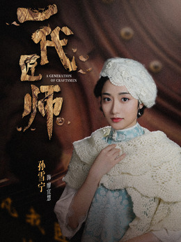 一代匠師劇情介紹_劇情家