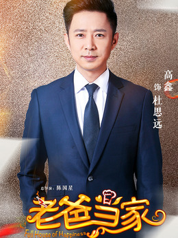老爸當(dāng)家劇情介紹_劇情家