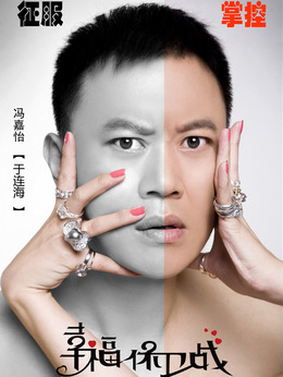 幸福保衛戰劇情介紹_劇情家