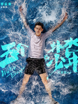 五個撲水的少年劇情介紹_劇情家