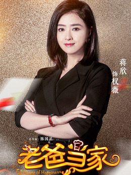 老爸當家劇情介紹_劇情家