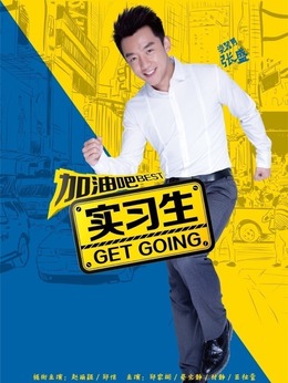加油吧實(shí)習(xí)生劇情介紹_劇情家