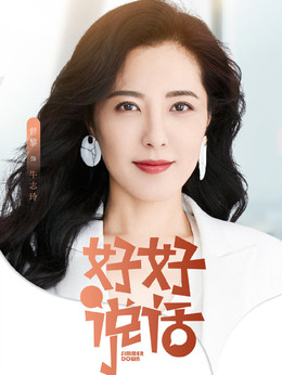 好好說話劇情介紹_劇情家