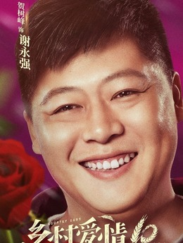 鄉村愛情10(下)劇情介紹_劇情家
