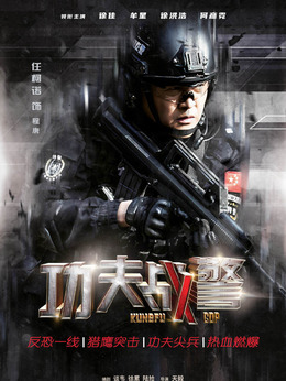 功夫戰警劇情介紹_劇情家