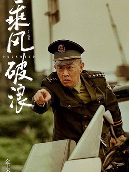 乘風(fēng)破浪劇情介紹_劇情家