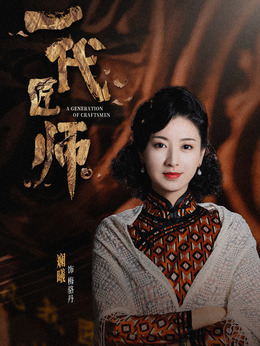一代匠師劇情介紹_劇情家
