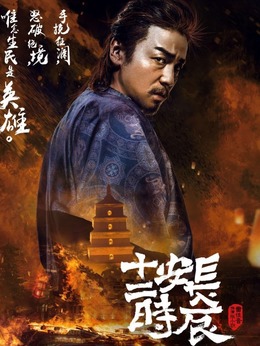 長安十二時辰劇情介紹_劇情家