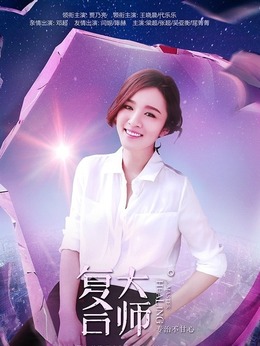 復(fù)合大師劇情介紹_劇情家
