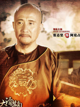 大清鹽商劇情介紹_劇情家