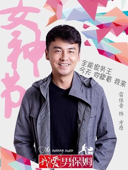 我愛男保姆劇情介紹_劇情家