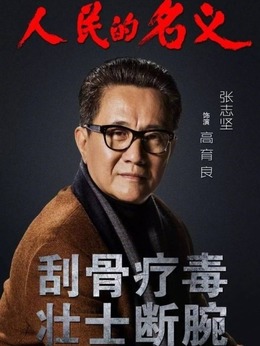 人民的名義劇情介紹_劇情家
