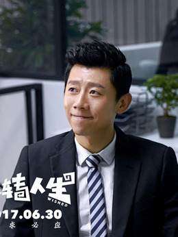 反轉(zhuǎn)人生劇情介紹_劇情家