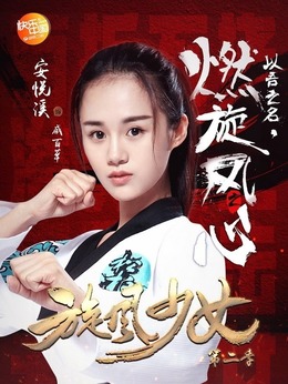 旋風(fēng)少女第二季劇情介紹_劇情家