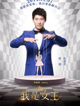 我是女王劇情介紹_劇情家
