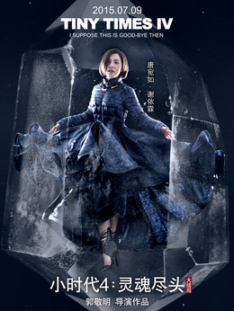 小時代4：靈魂盡頭劇情介紹_劇情家