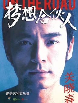 夢想合伙人劇情介紹_劇情家
