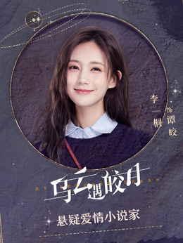 烏云遇皎月劇情介紹_劇情家