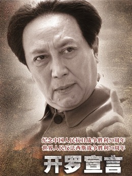 開羅宣言劇情介紹_劇情家