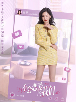 不會(huì)戀愛的我們劇情介紹_劇情家