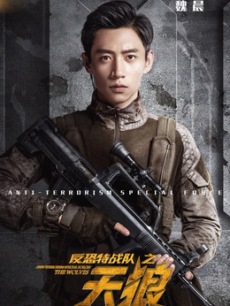 反恐特戰(zhàn)隊(duì)之天狼劇情介紹_劇情家